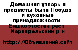 Домашняя утварь и предметы быта Посуда и кухонные принадлежности. Башкортостан респ.,Караидельский р-н